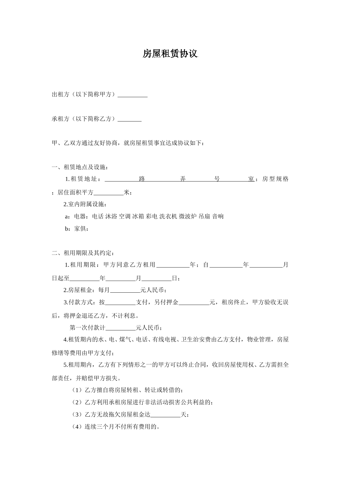 房屋租赁协议（1）