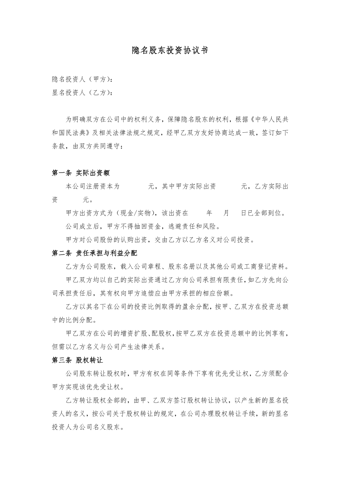 隐名股东投资协议书