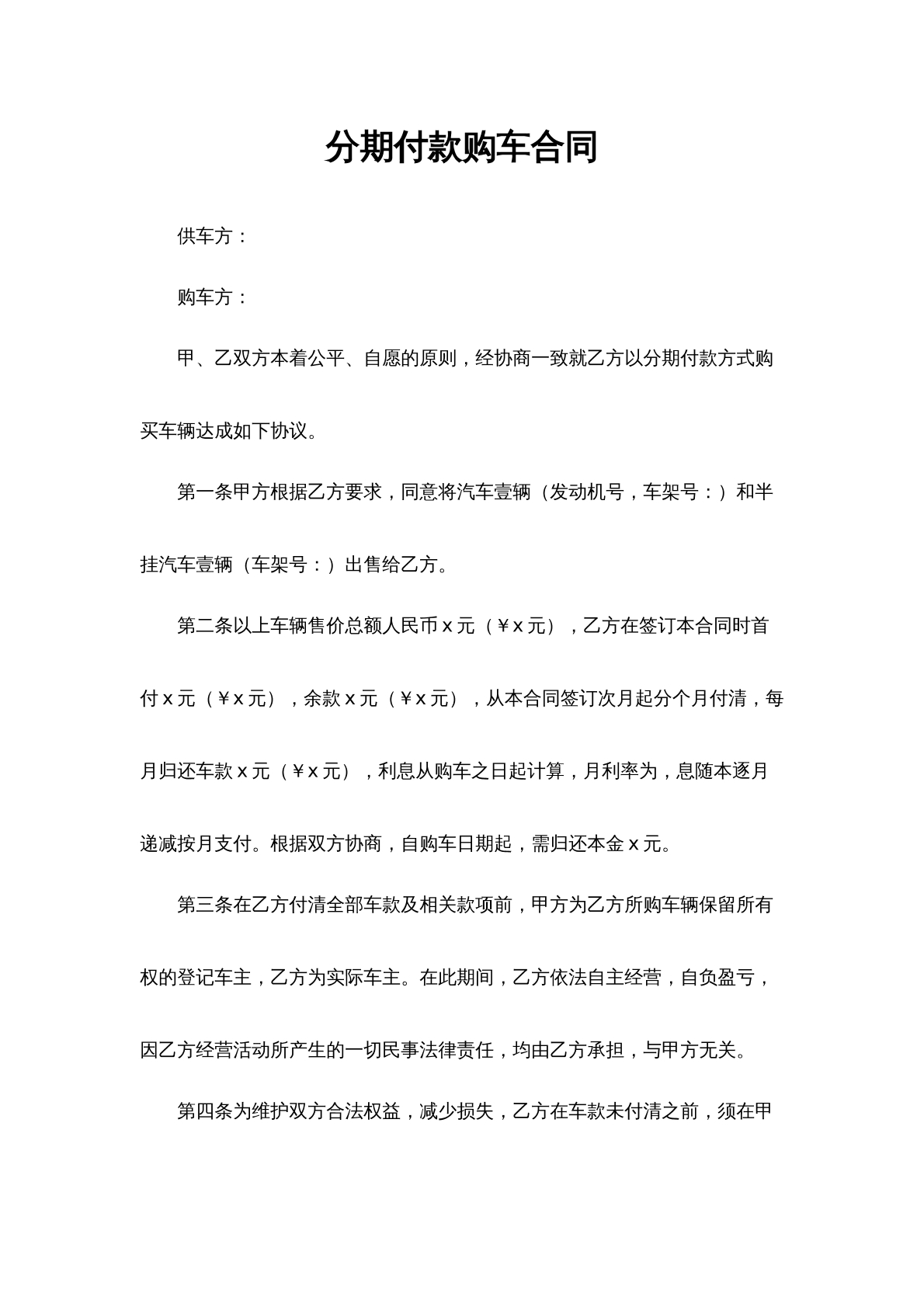 分期付款购车合同