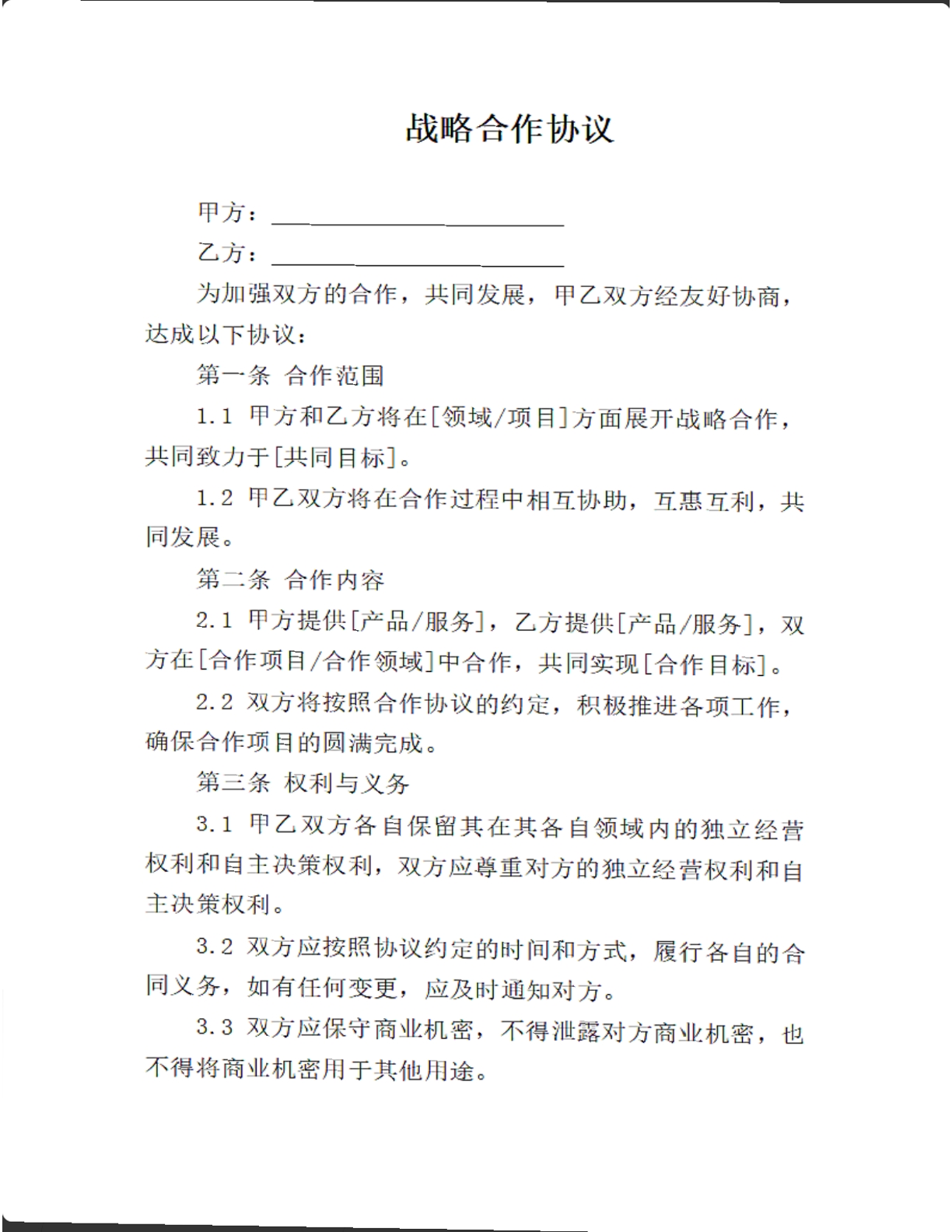 战略合作协议