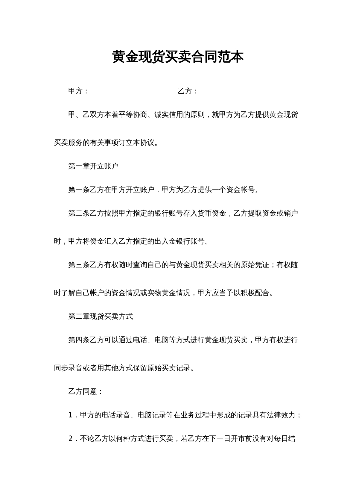 黄金现货买卖合同