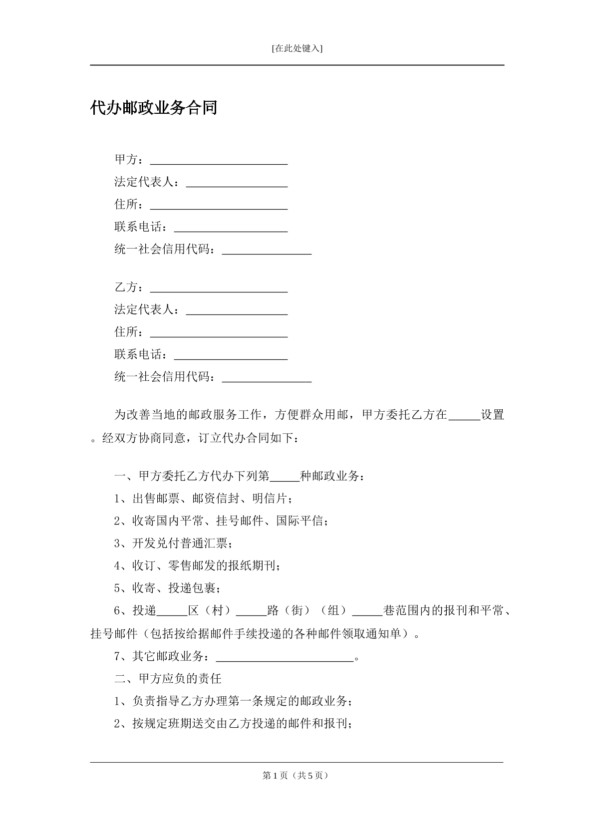 代办邮政业务合同