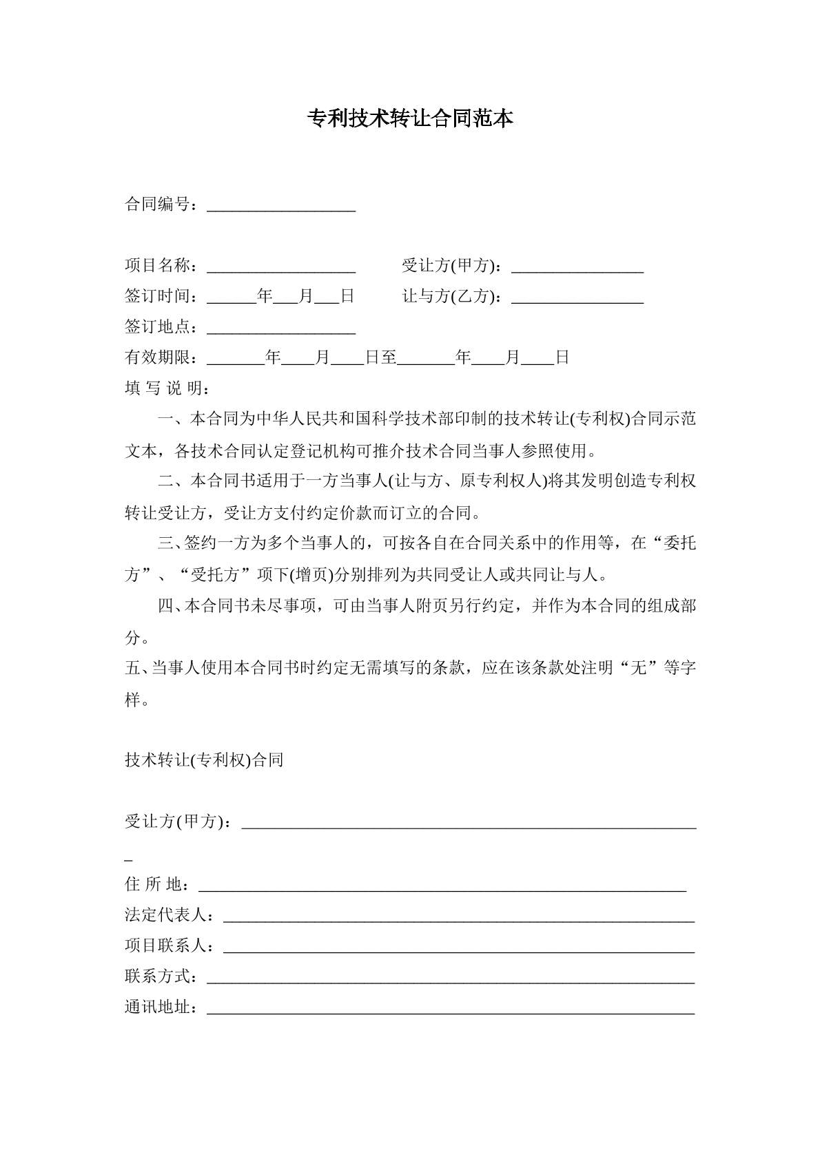 专利技术转让合同书