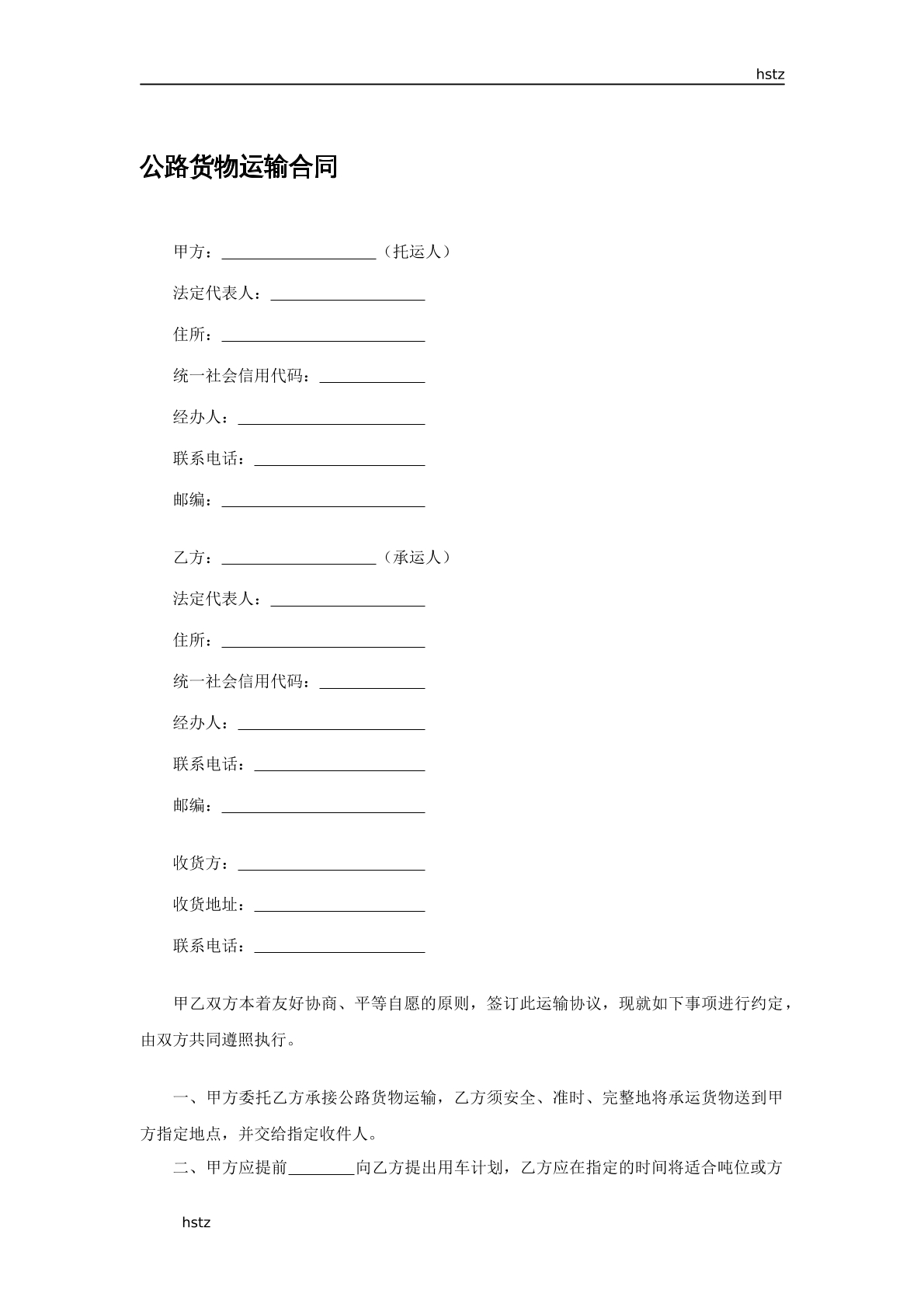 常用貨運(yùn)合同