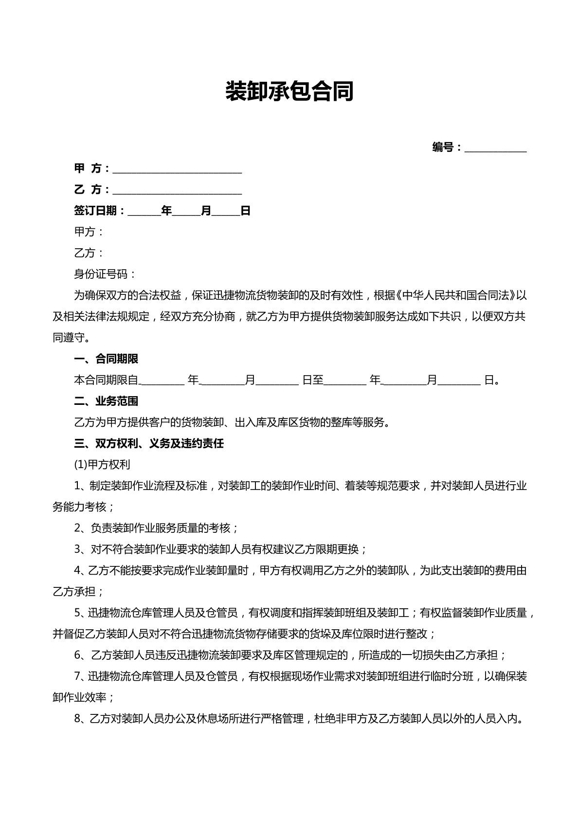 装卸承包合同