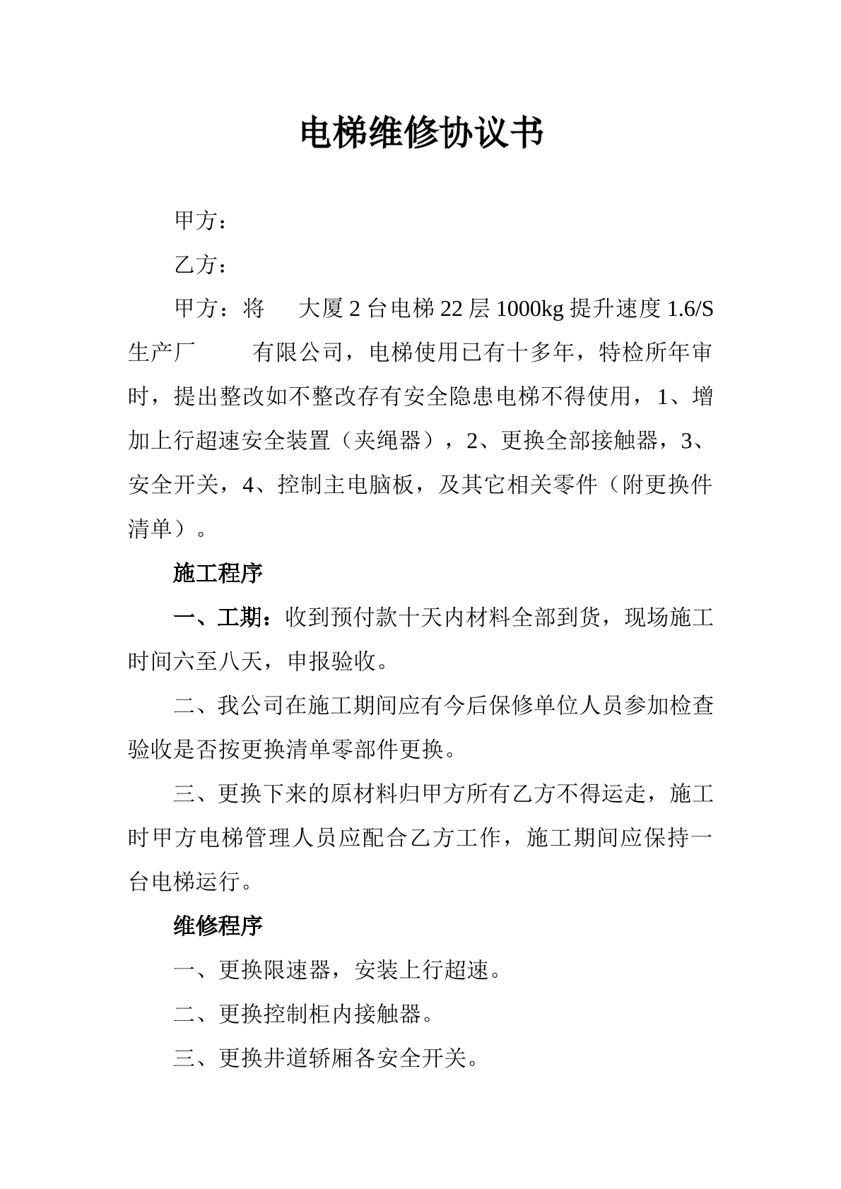 电梯维修协议书