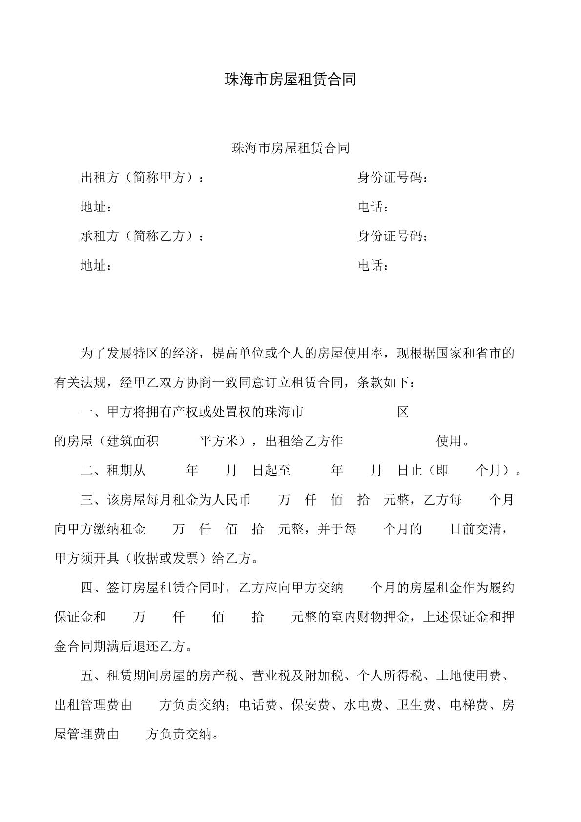 珠海市房屋租赁合同