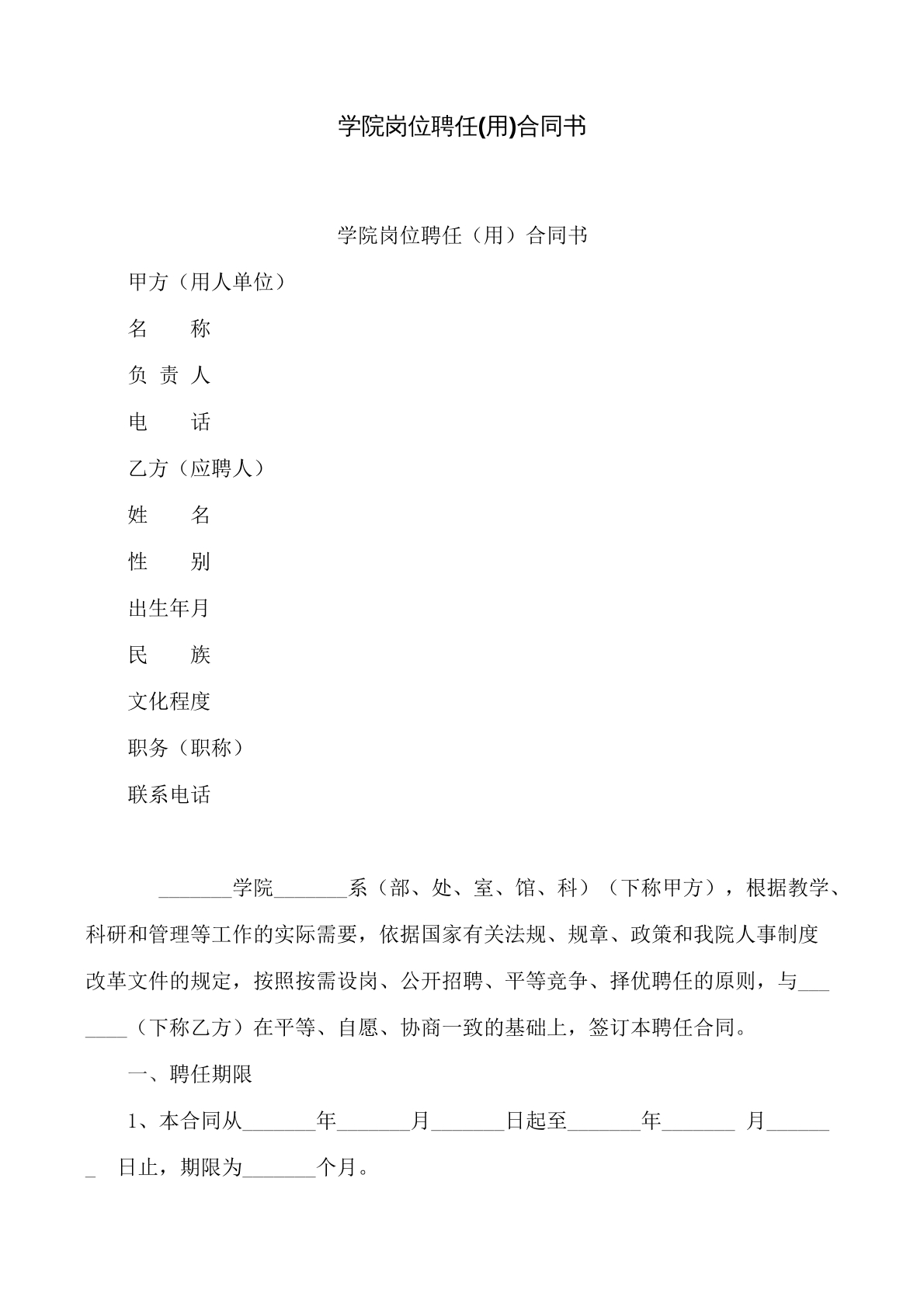 学院岗位聘任合同