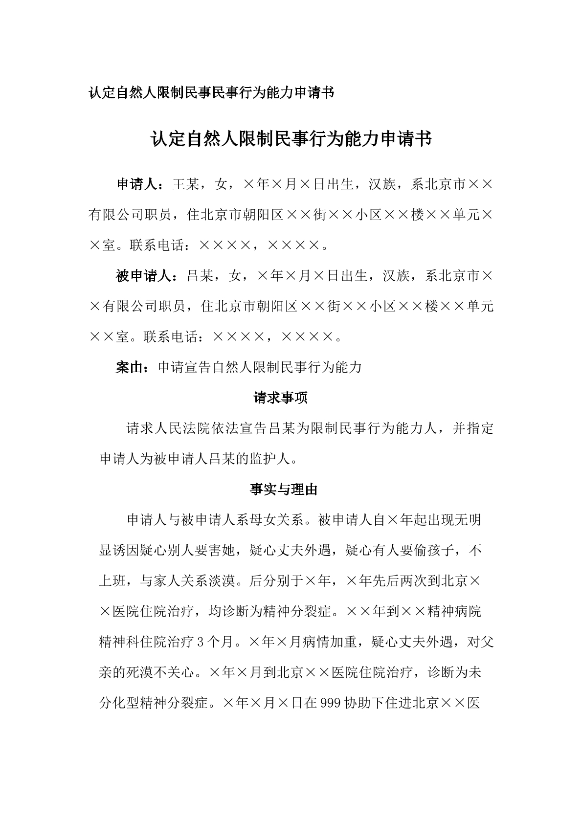 申请书（认定限制民事行为能力人，指定监）
