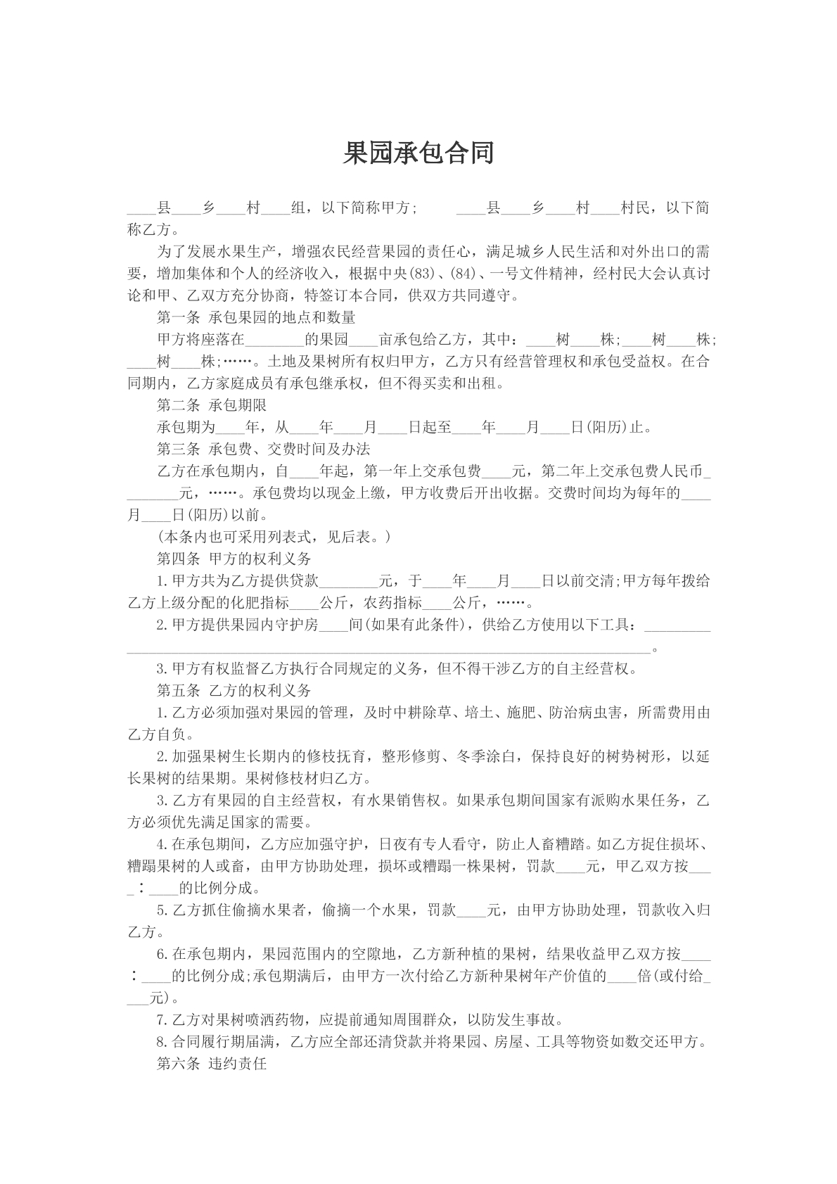 果园承包合同模版