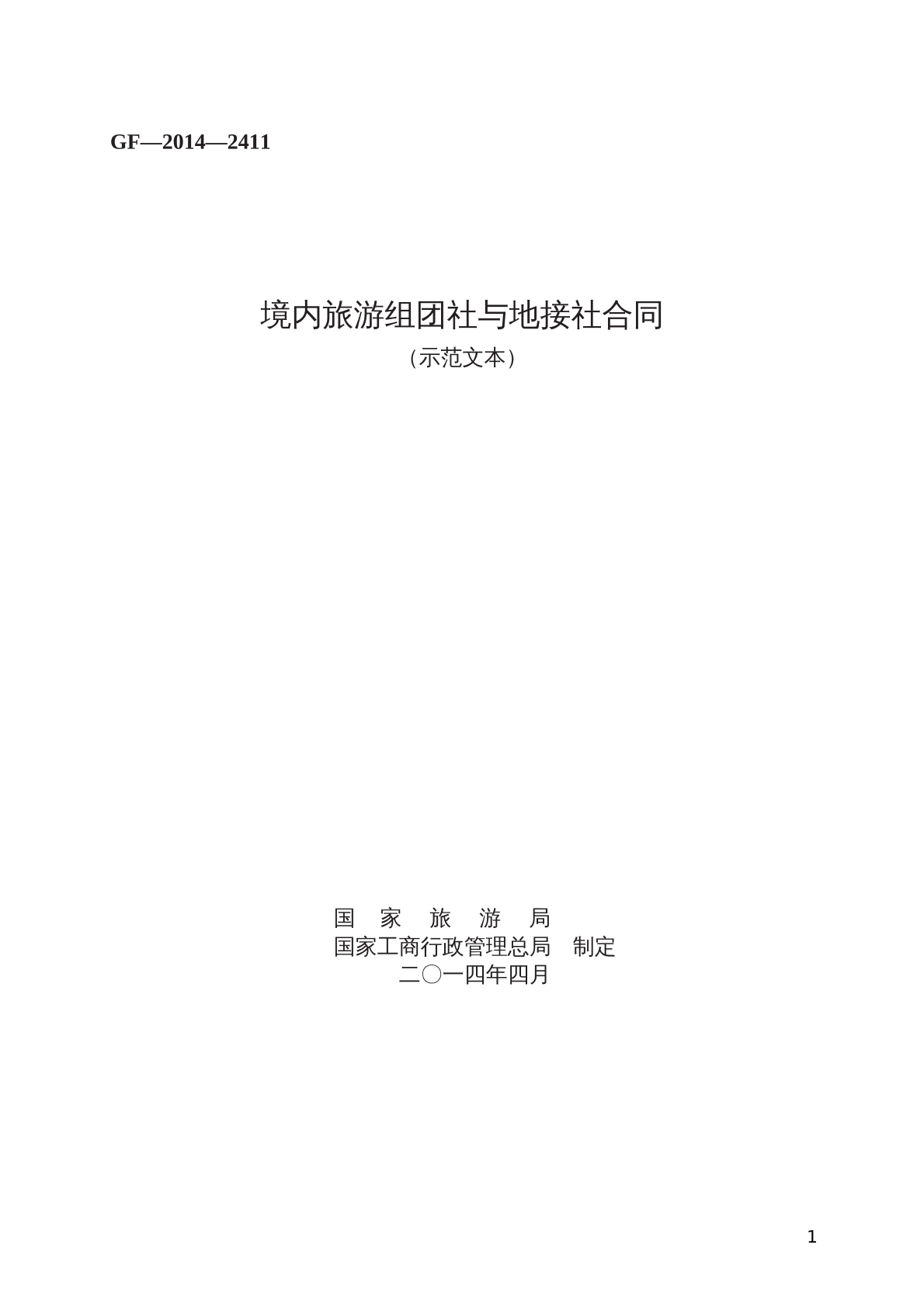 境内旅游组团社与地接社合同