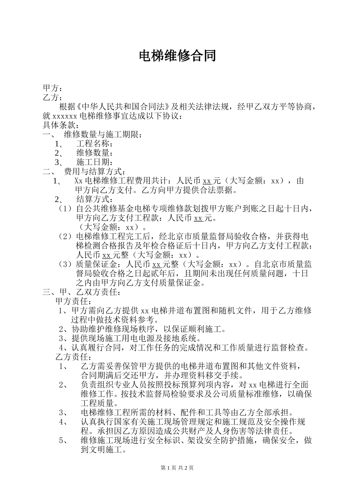 电梯维修合同