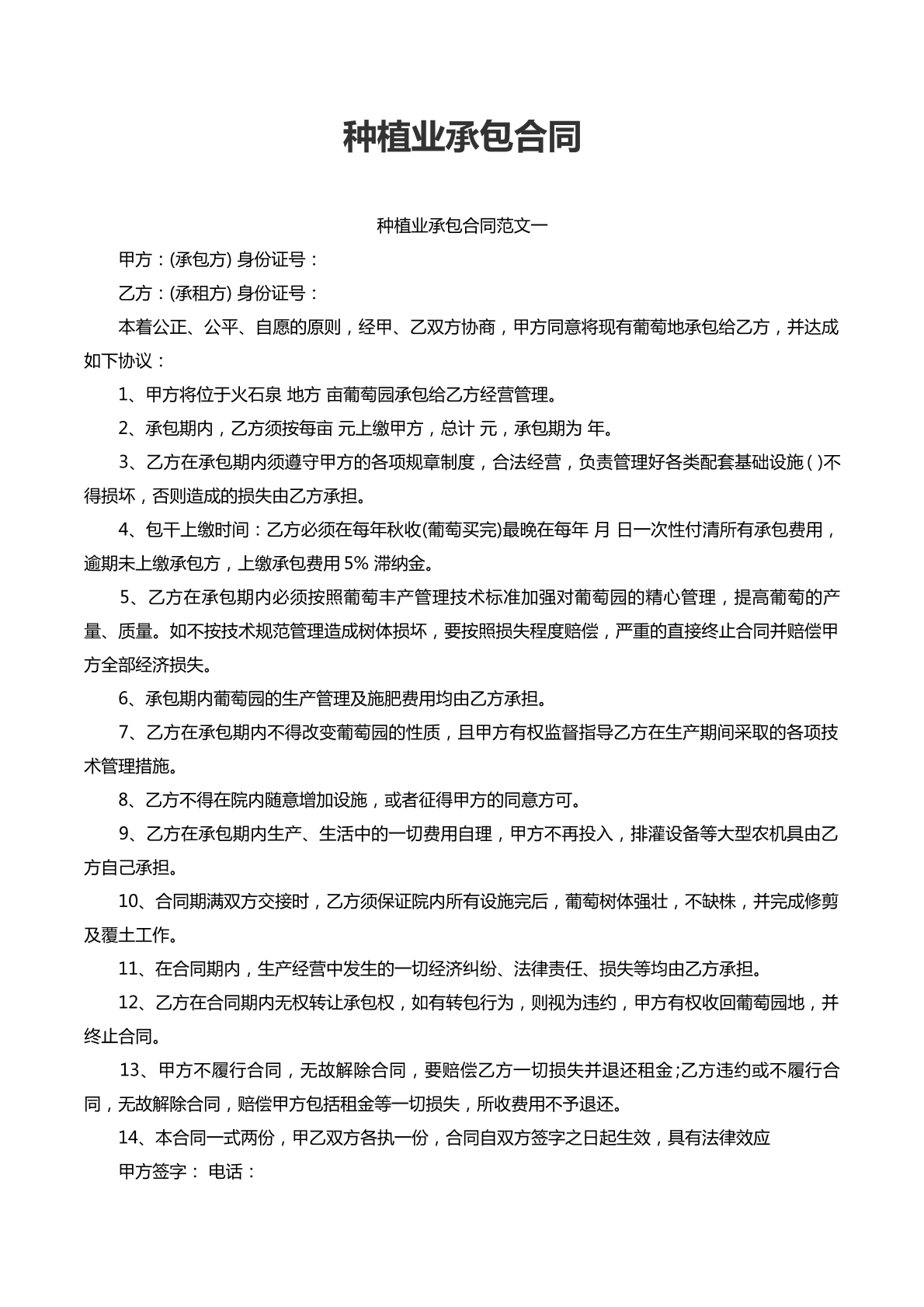 种植业承包合同