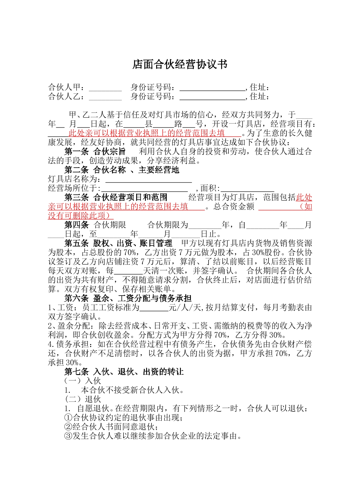店面合伙经营协议书