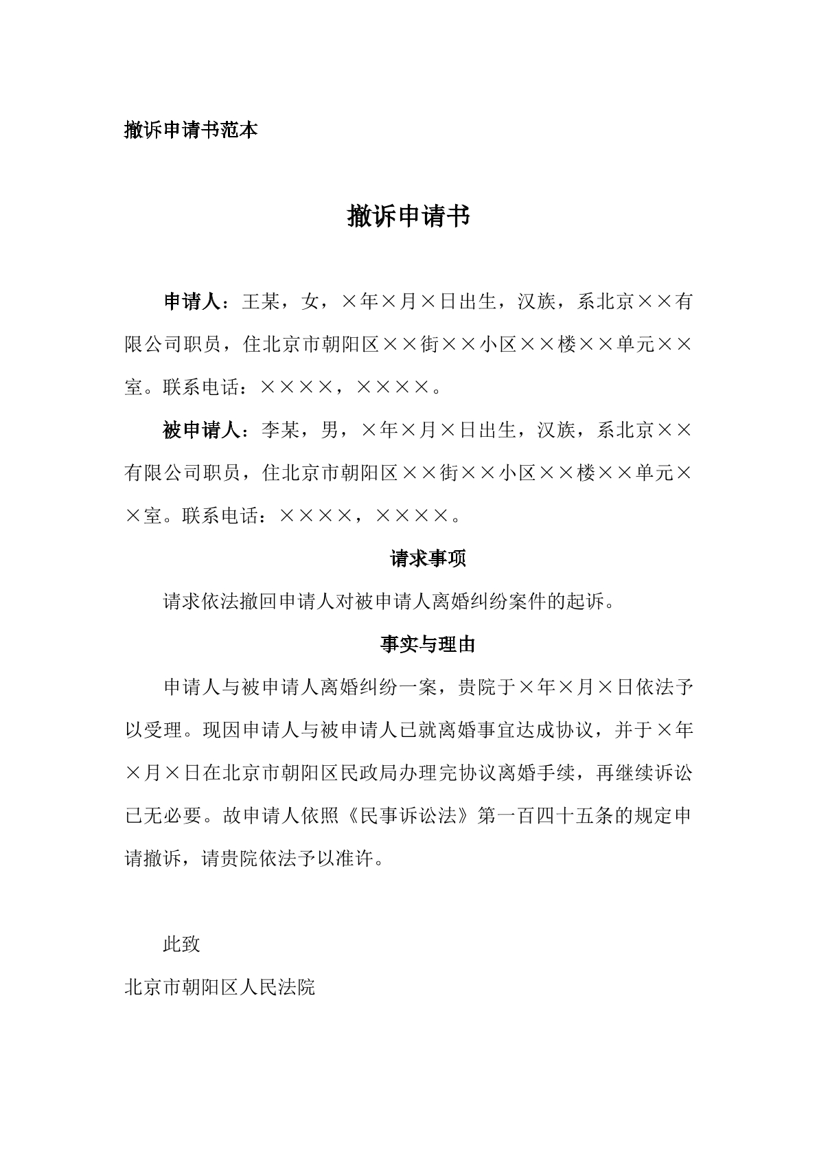 申请书（撤回起诉，离婚案）