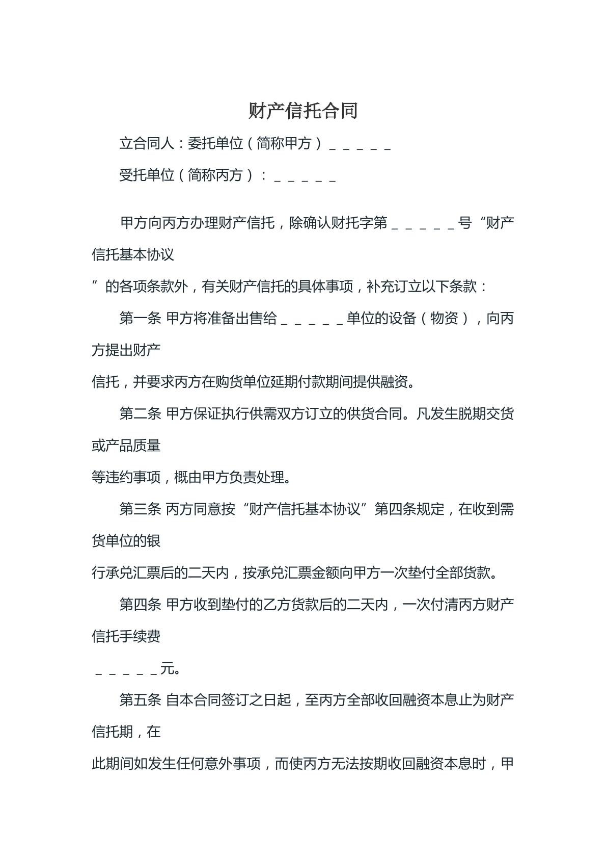 财产信托合同