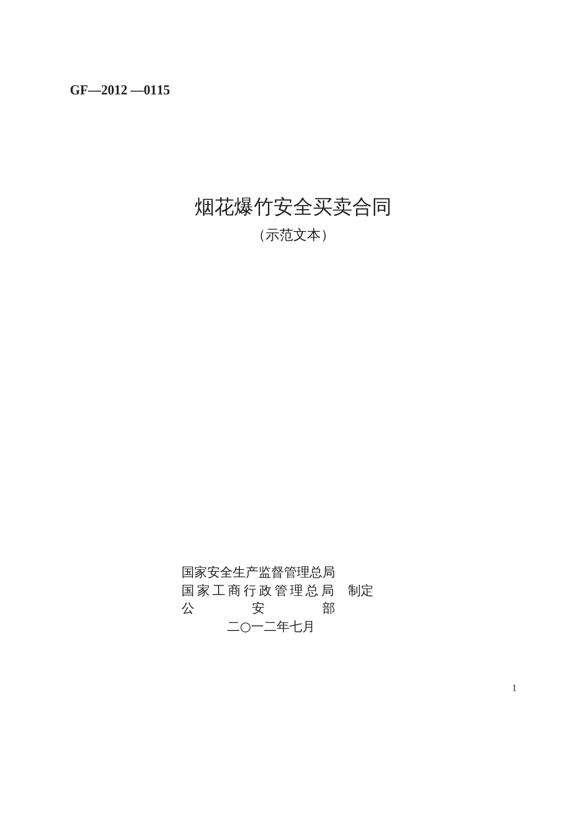 烟花爆竹安全买卖合同