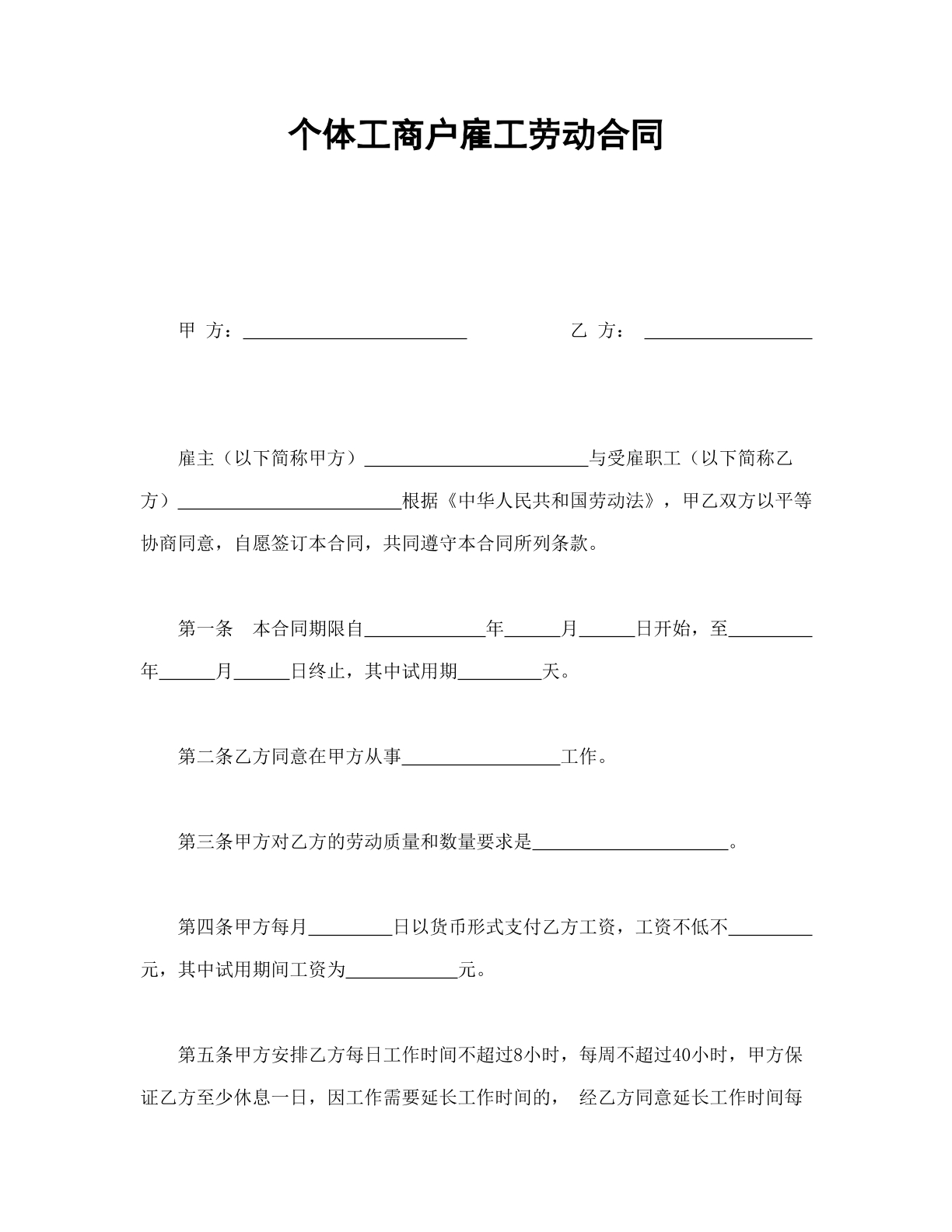个体工商户雇工劳动合同