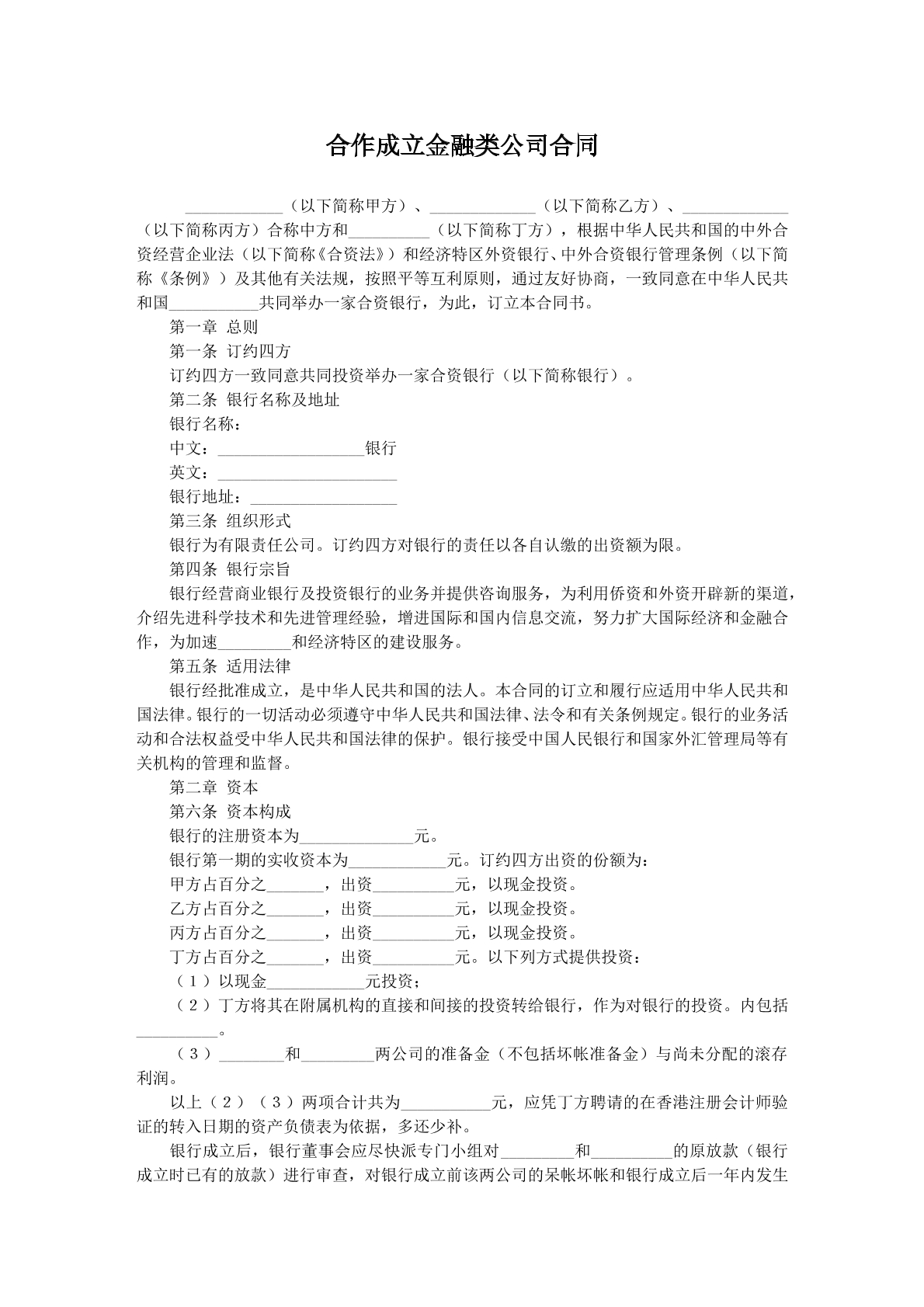 合作成立金融类公司协议