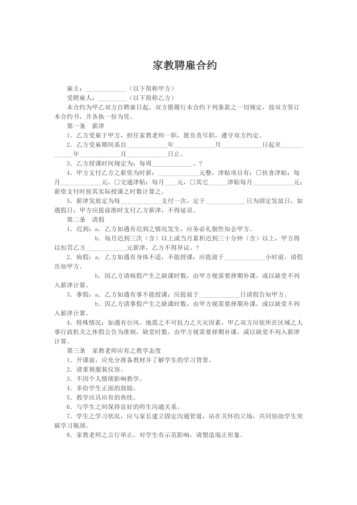 家教聘雇合约