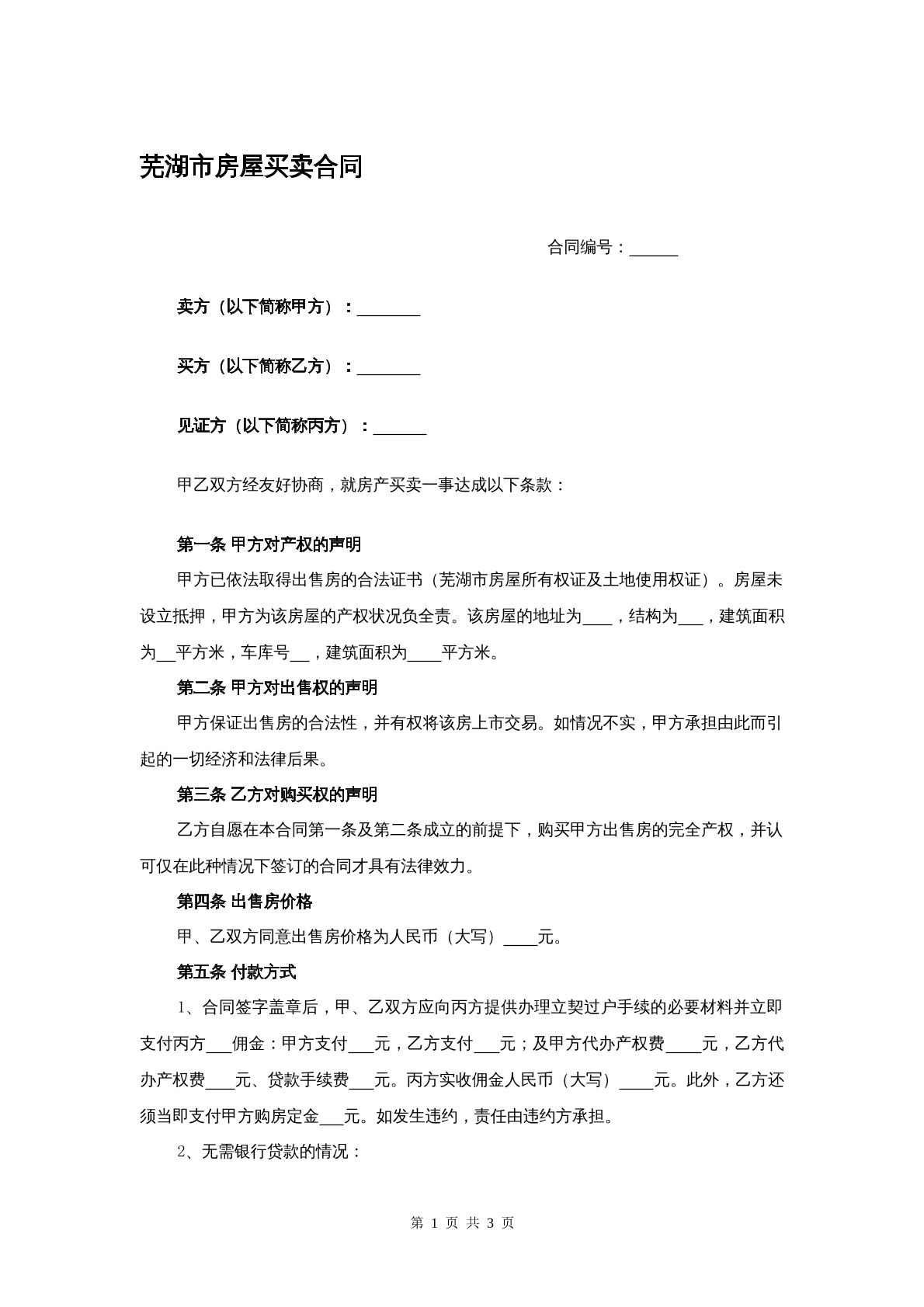 芜湖市房屋买卖合同