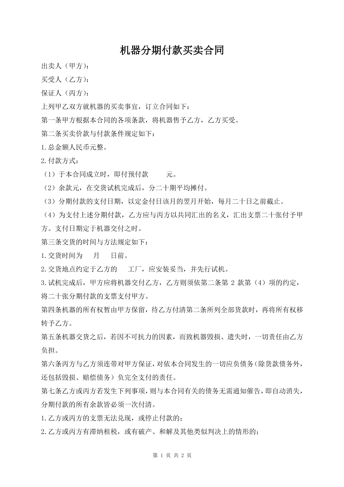 机器分期付款买卖合同