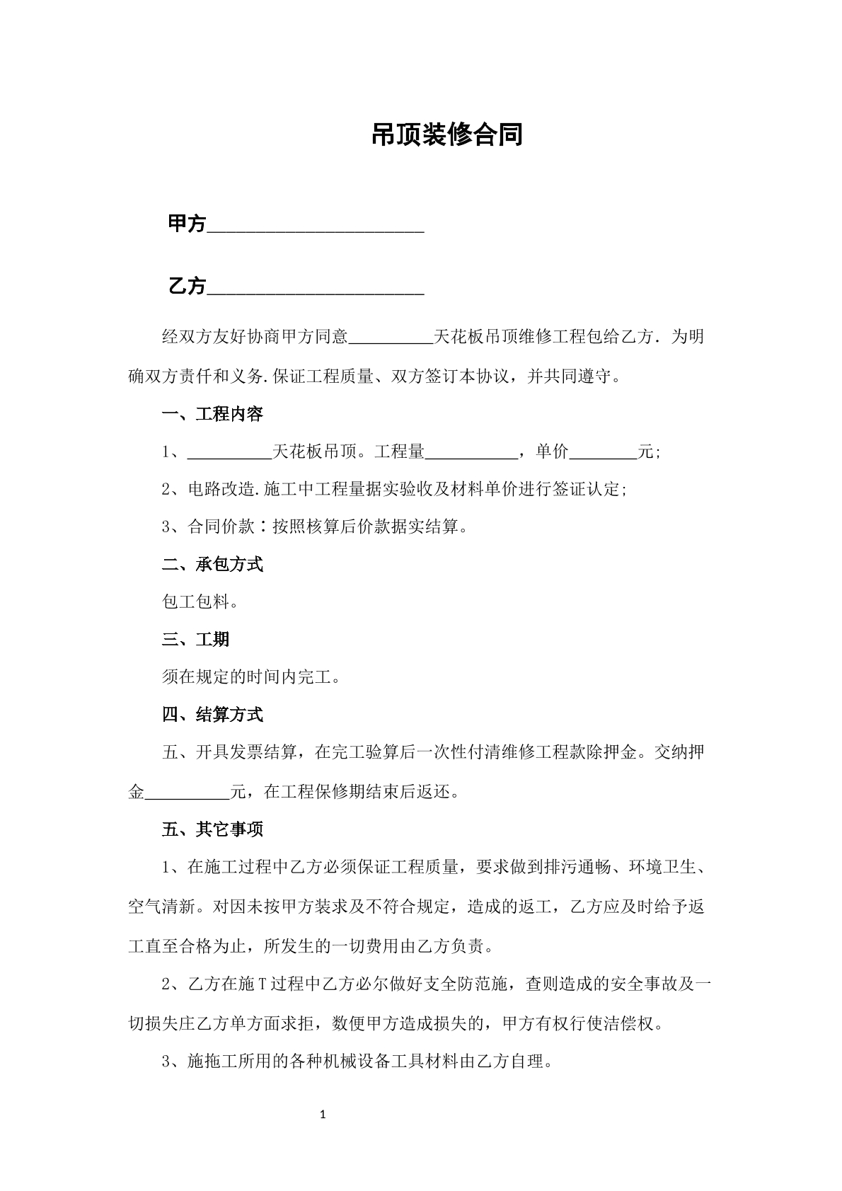 吊顶装修合同