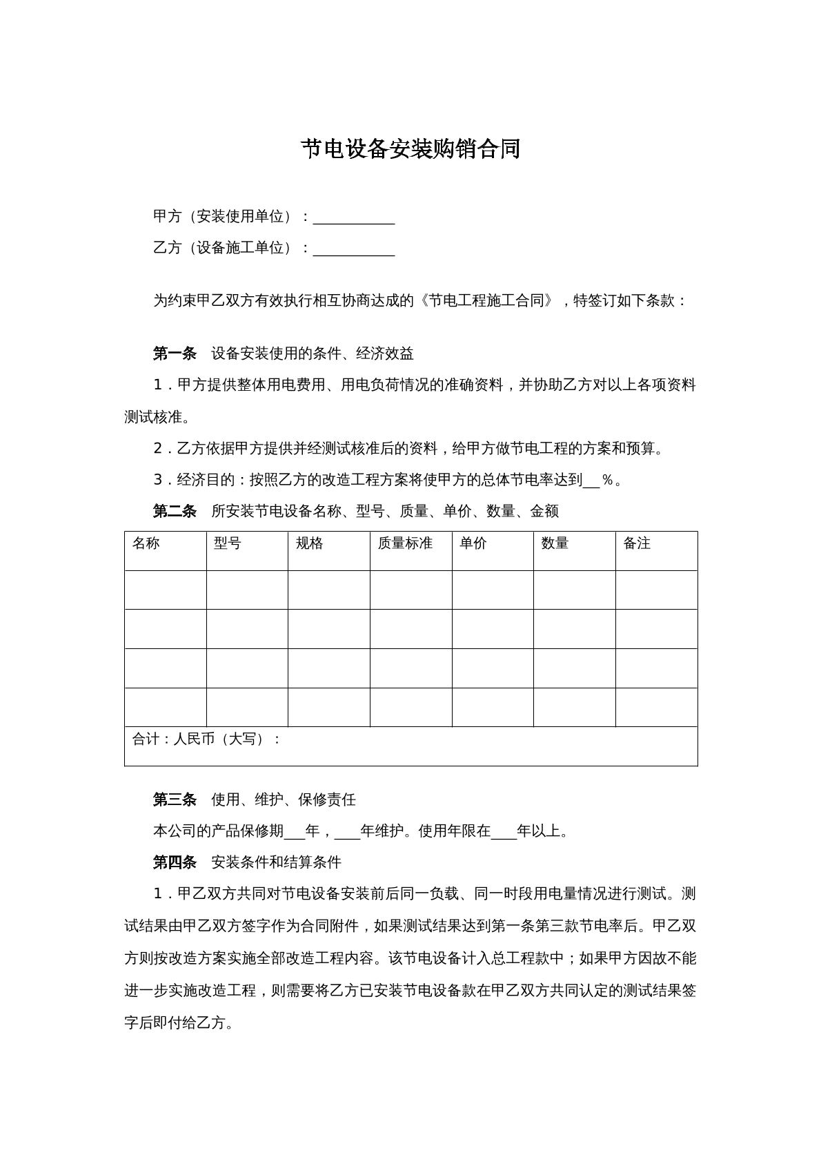 节电设备安装购销合同