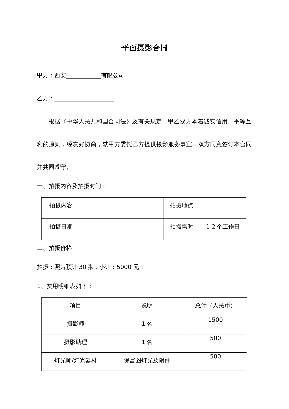 平面摄影合同