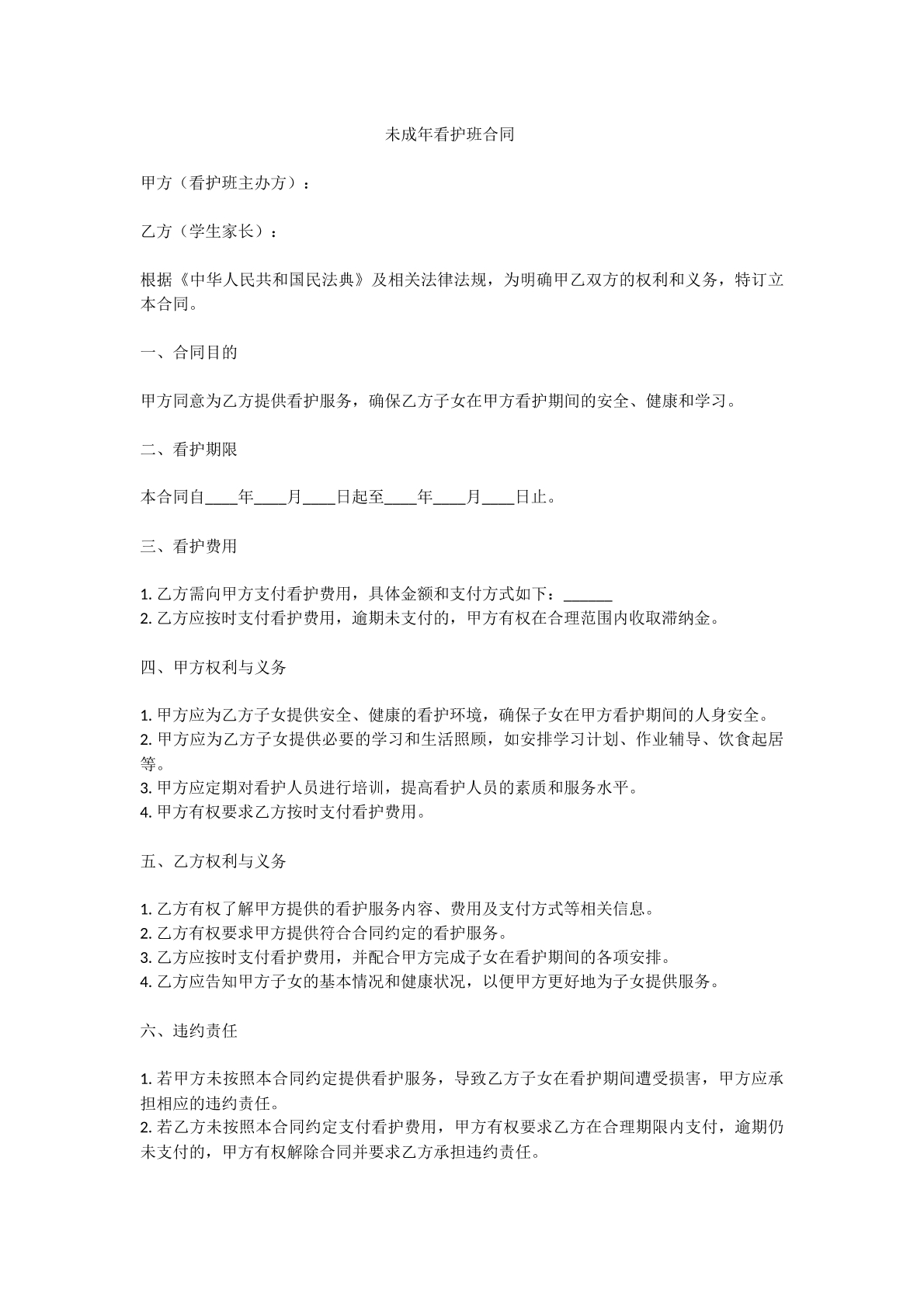 未成年看护班合同