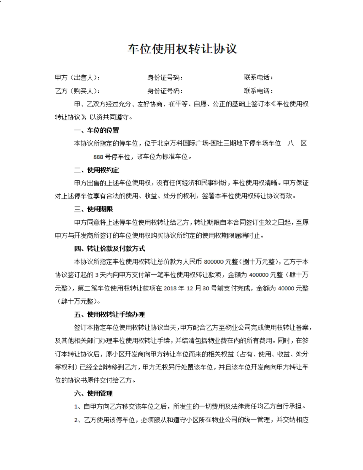 车位使用权转让协议