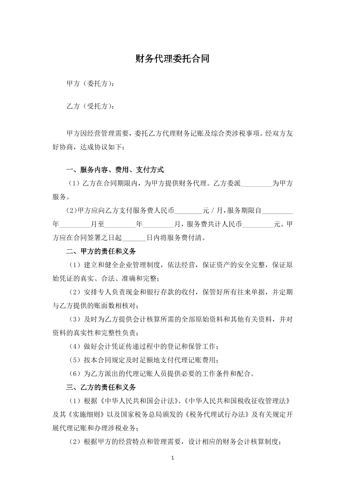 财务代理委托合同
