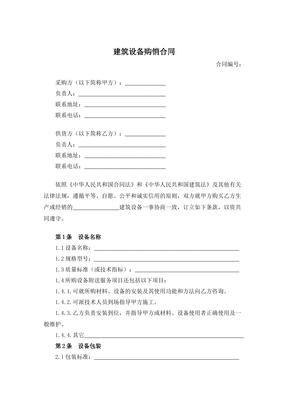 建筑设备购销合同