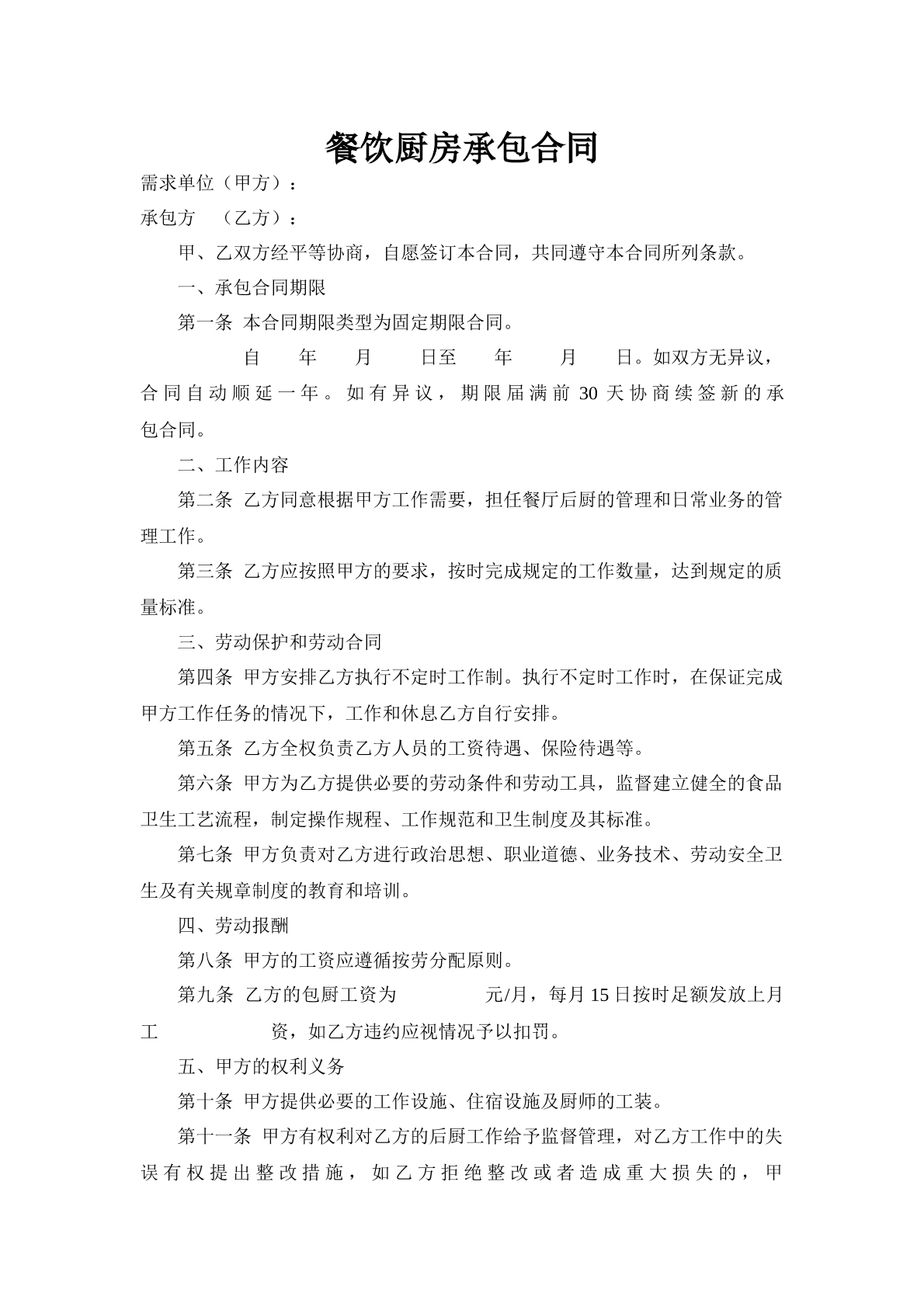 餐饮厨房承包合同