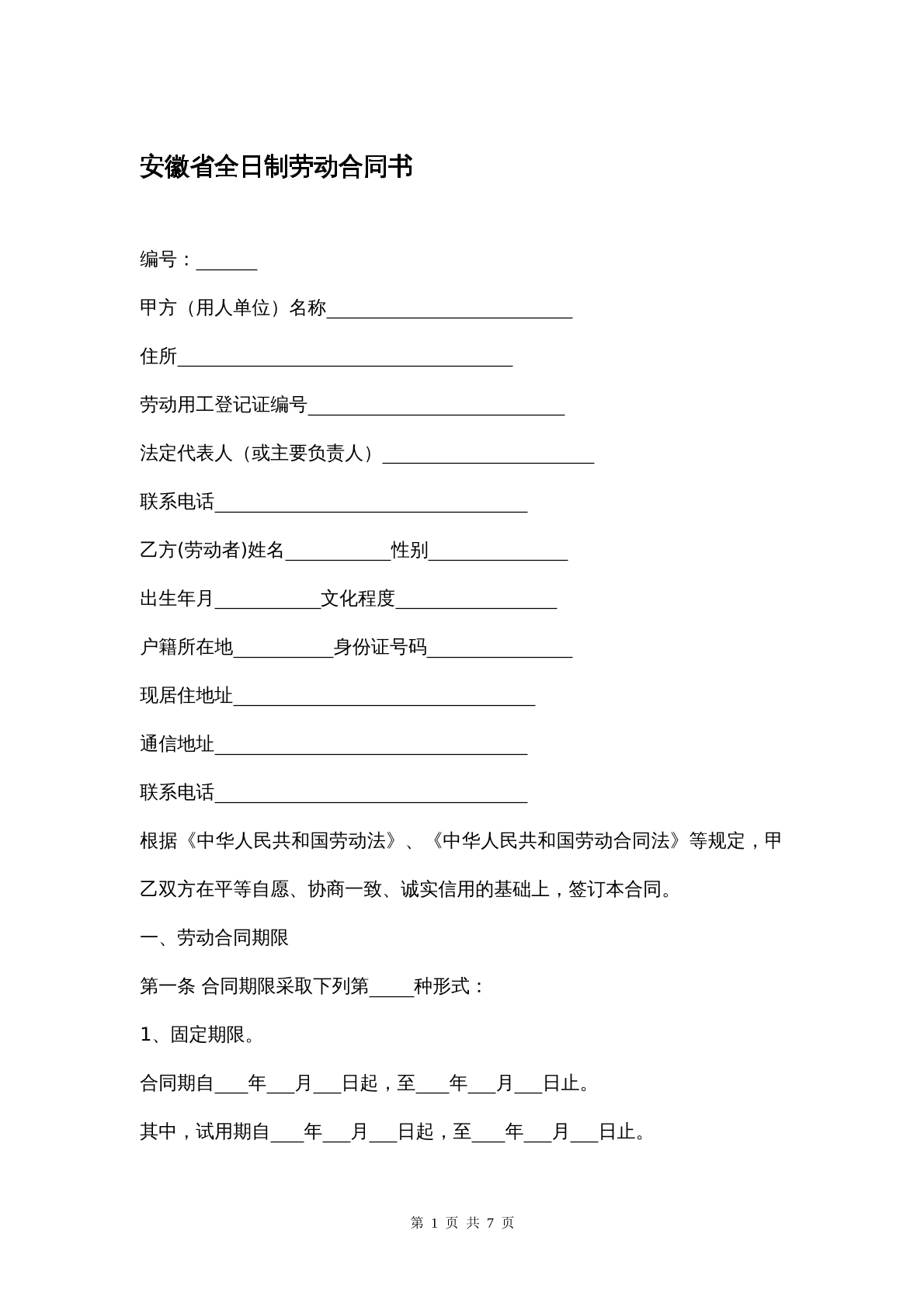 安徽省全日制劳动合同