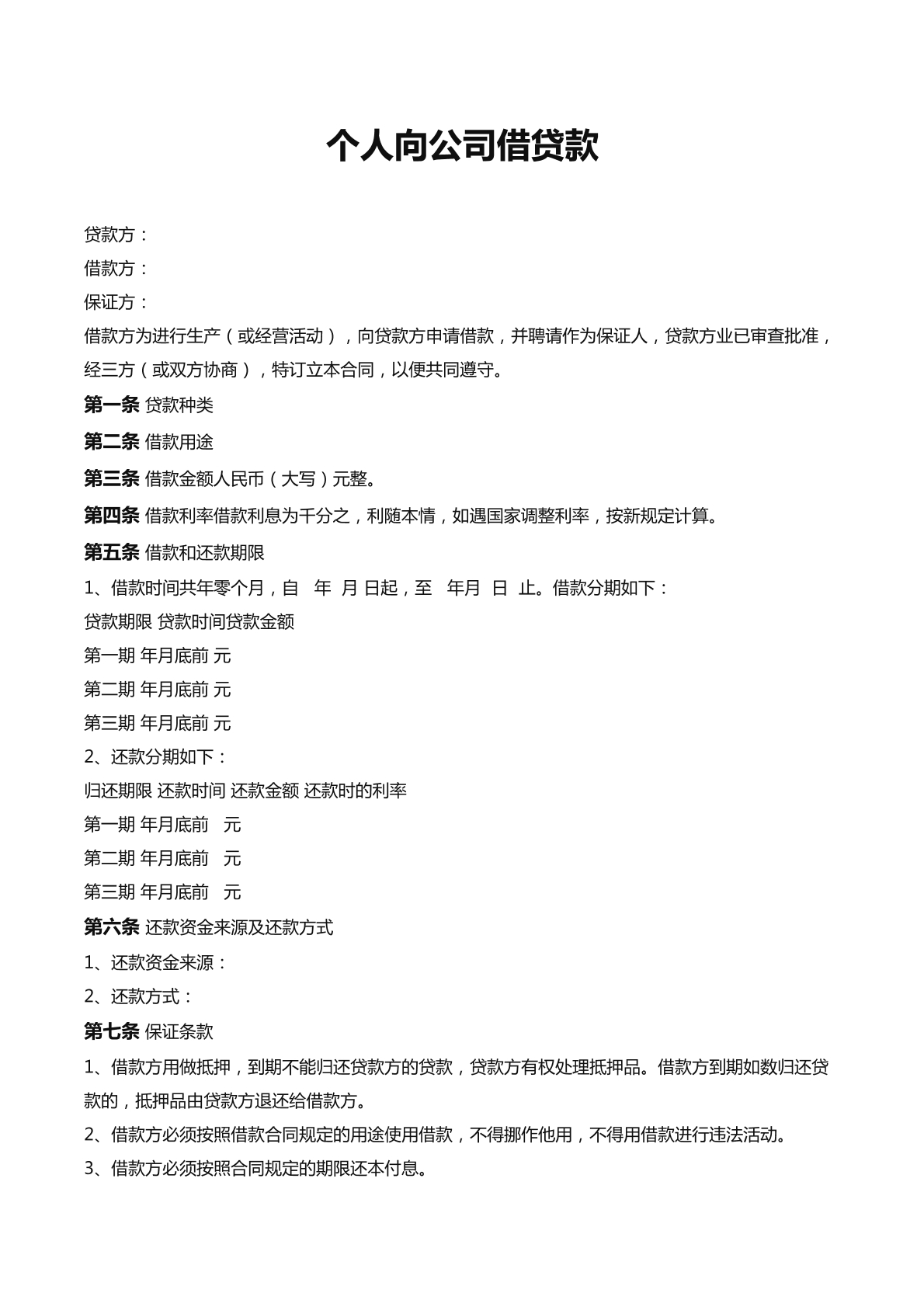 个人向公司借款合同
