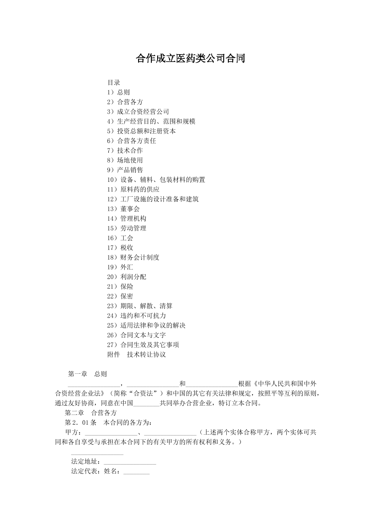 合作成立医药类公司协议