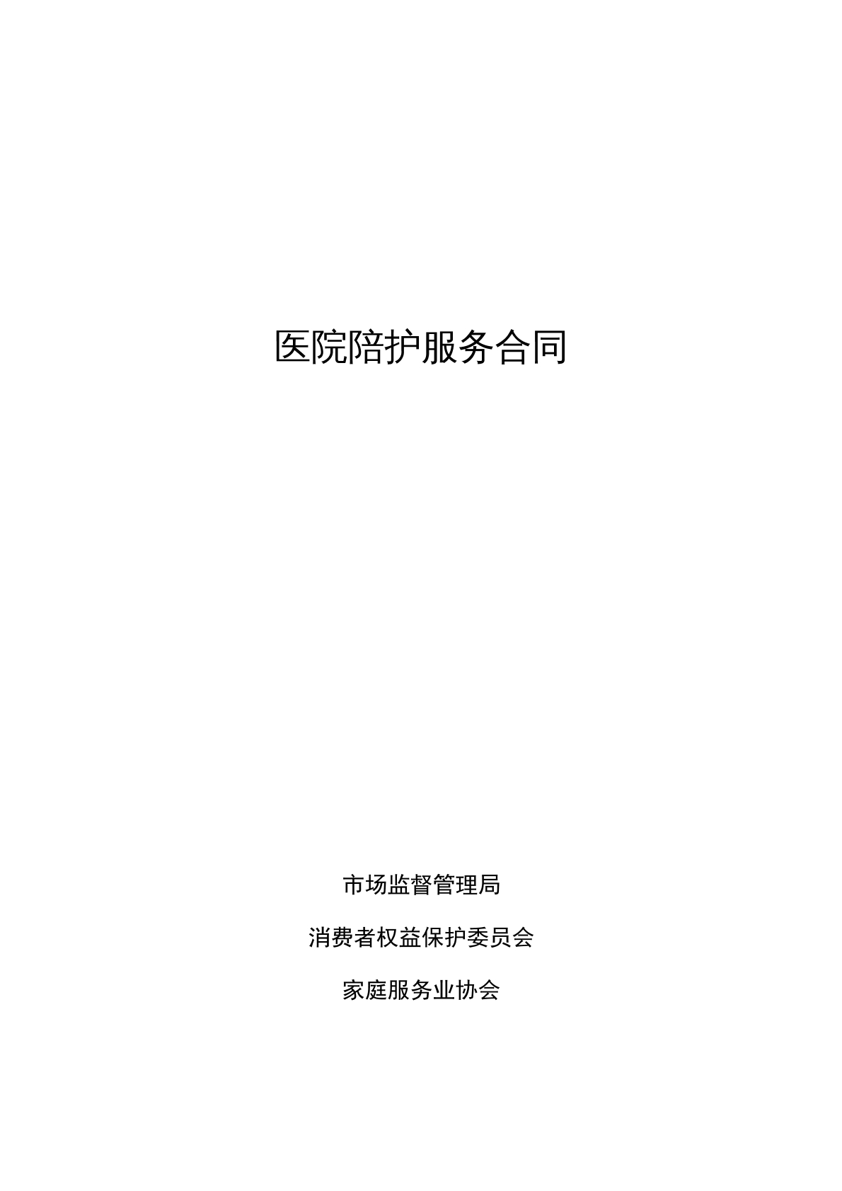 医院陪护服务合同