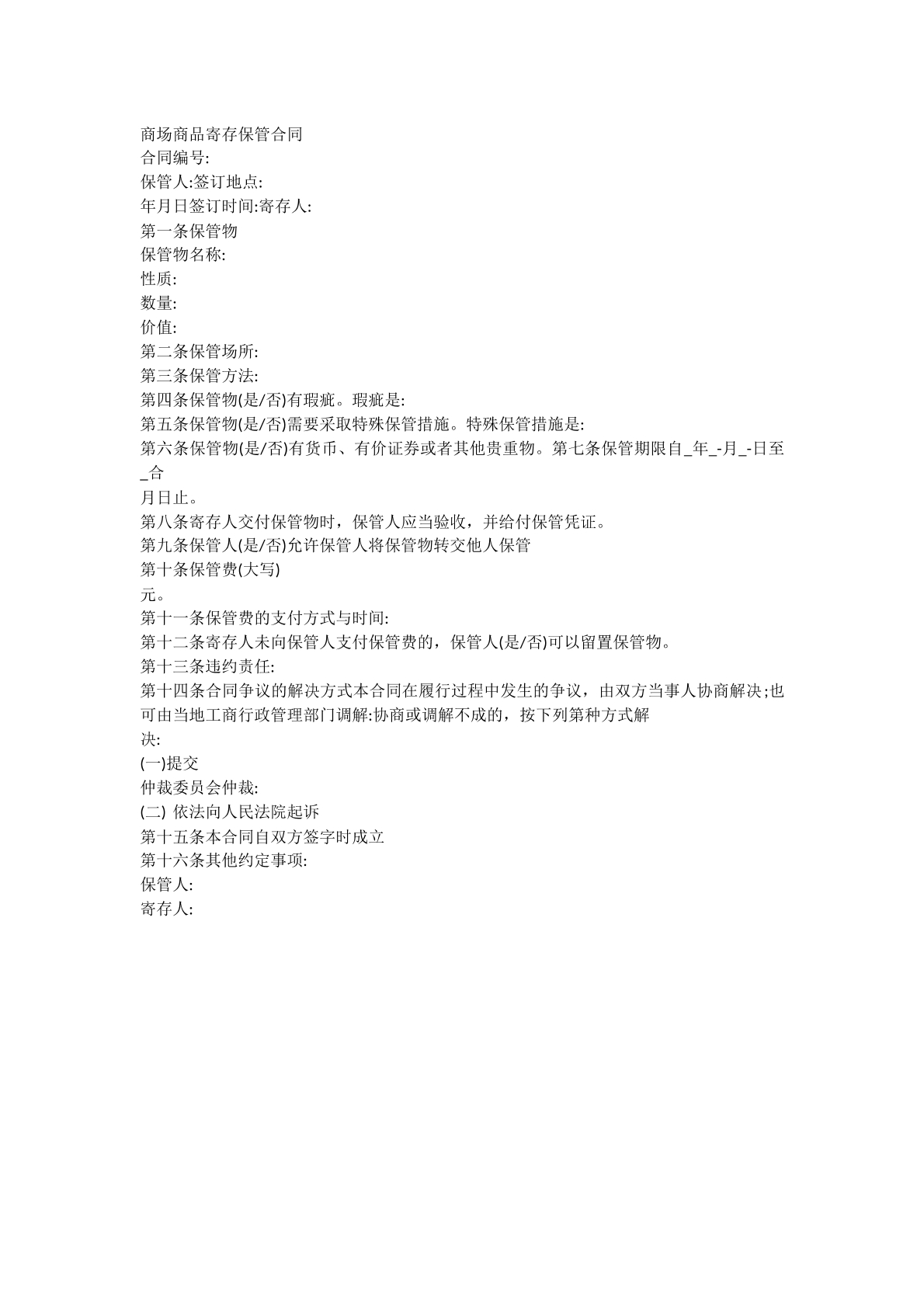 商品保管合同