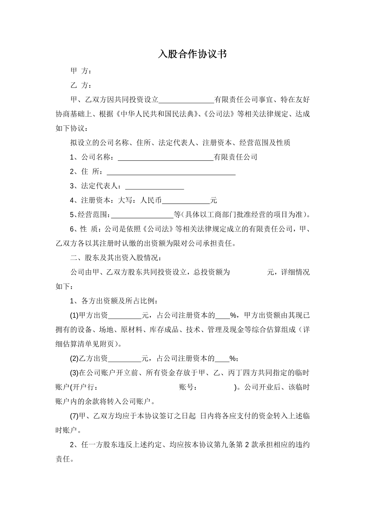 入股合同协议书