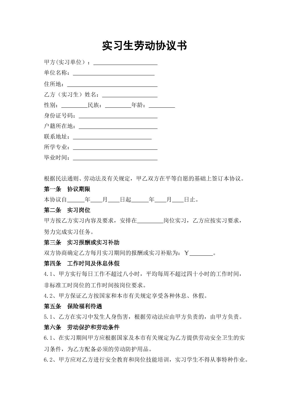 实习生劳动协议书