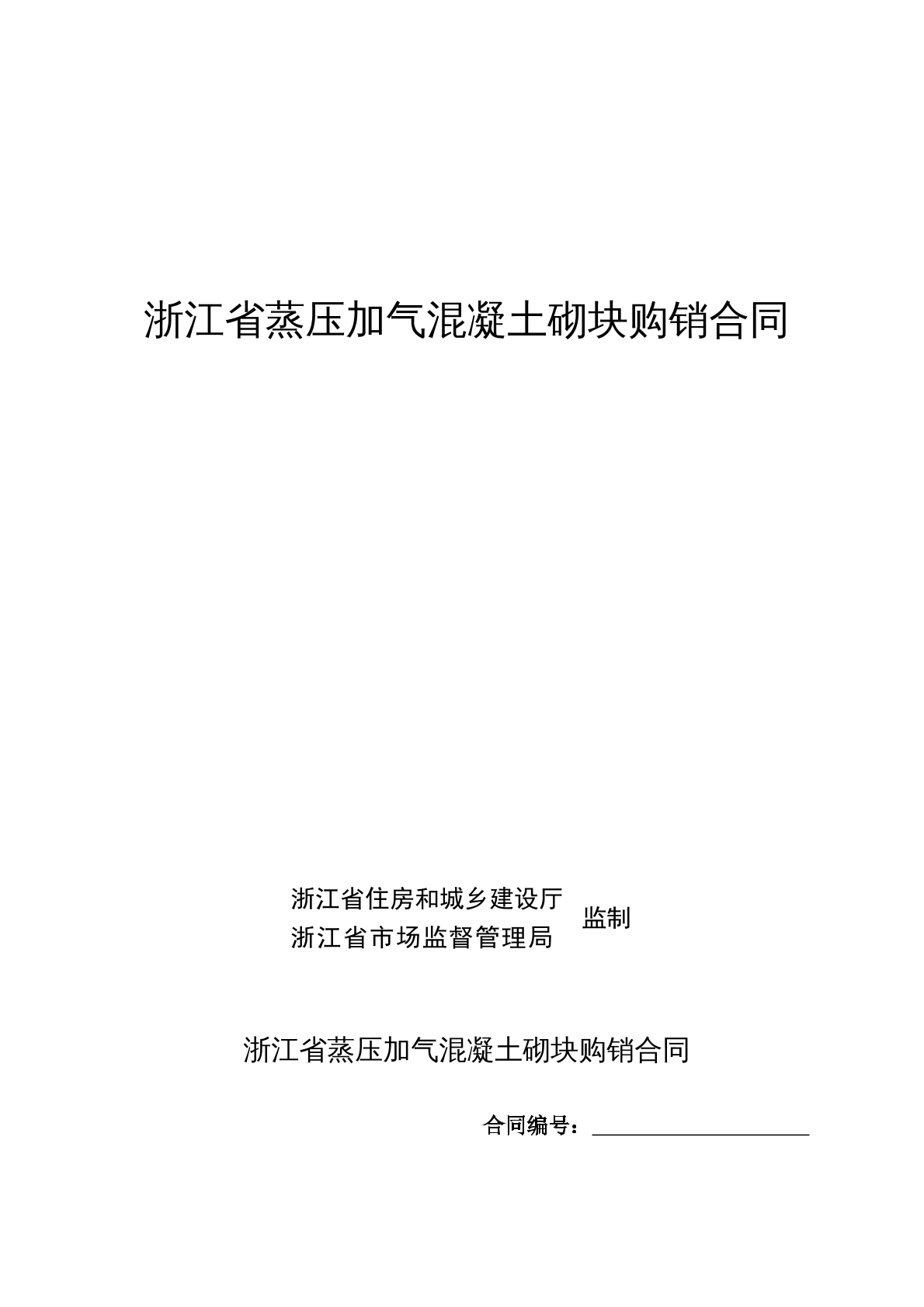 浙江省蒸压加气混凝土砌块购销合同
