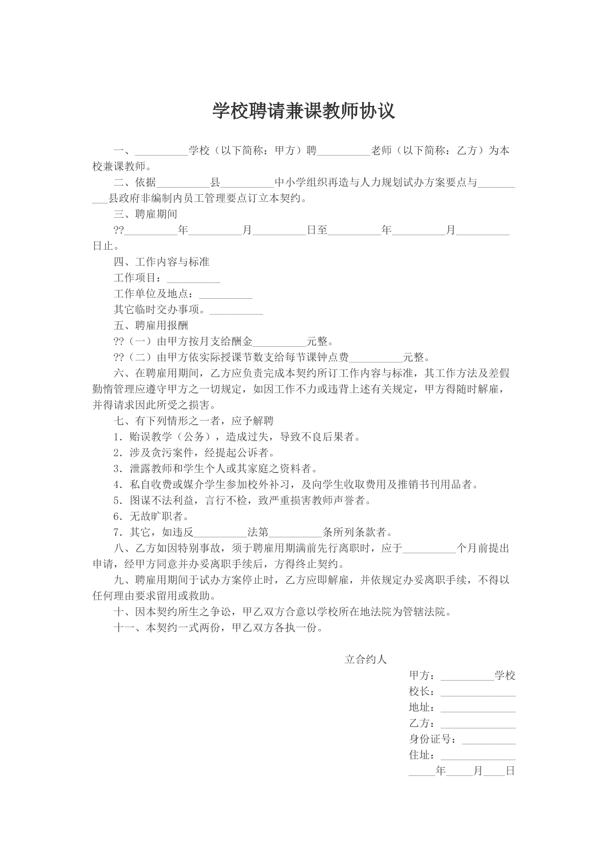学校聘请兼课教师协议