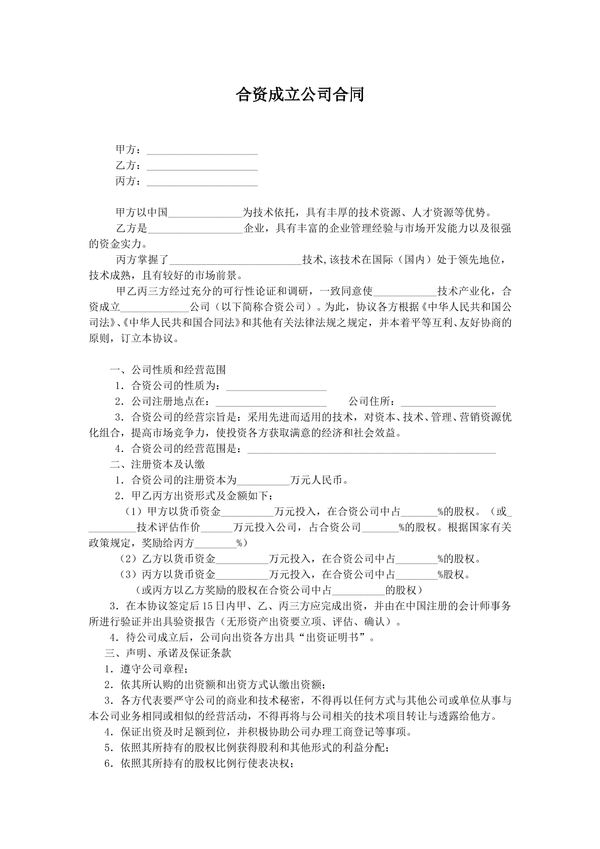 合资成立公司协议