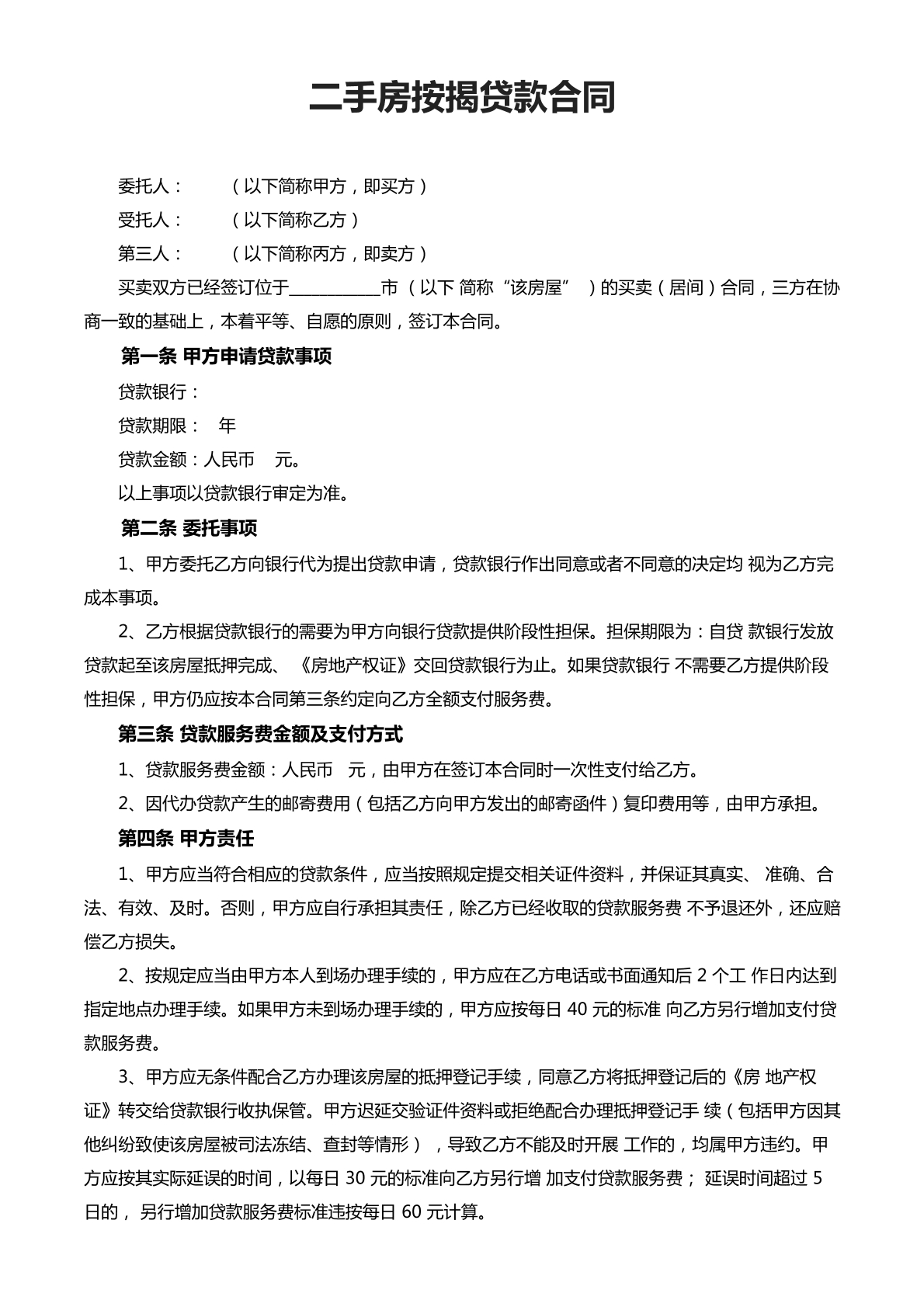 二手房按揭贷款合同