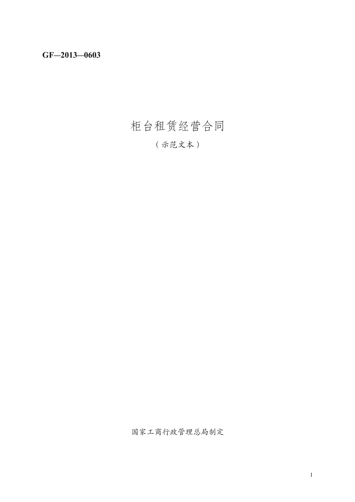 柜台租赁经营合同