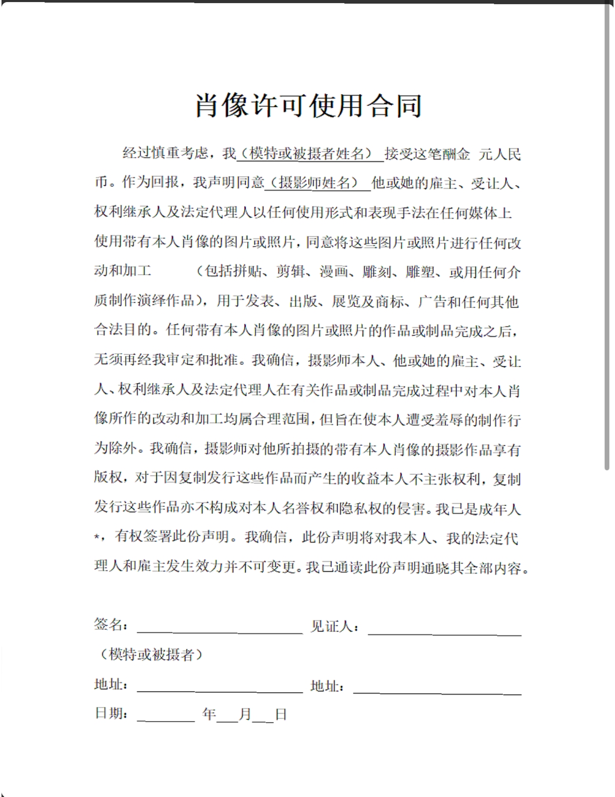 肖像许可使用合同