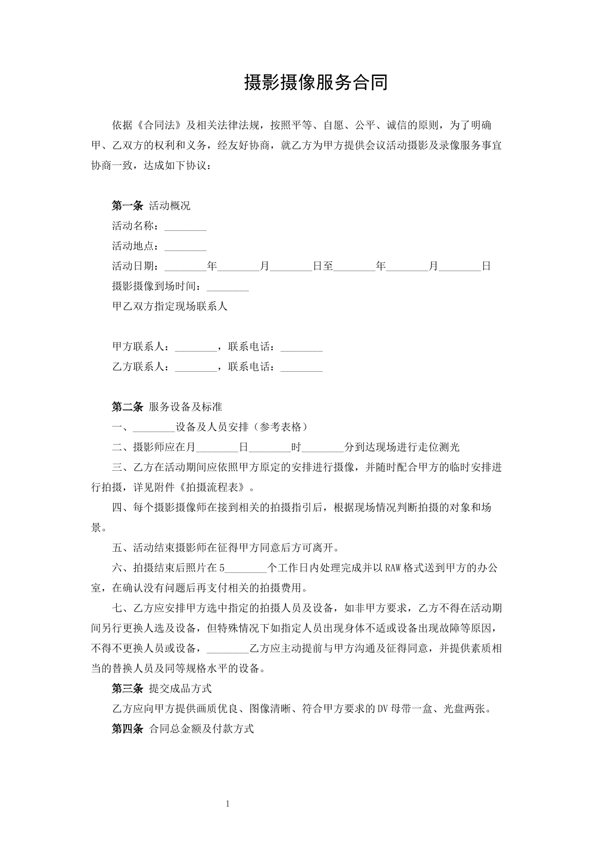 摄影摄像服务合同