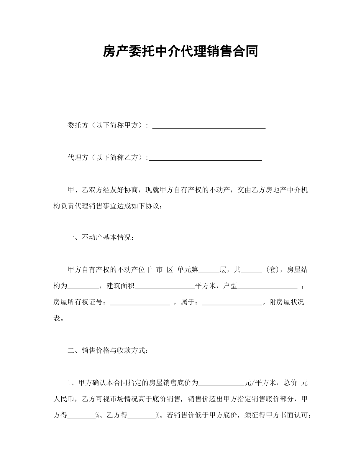 房产委托中介代理销售合同
