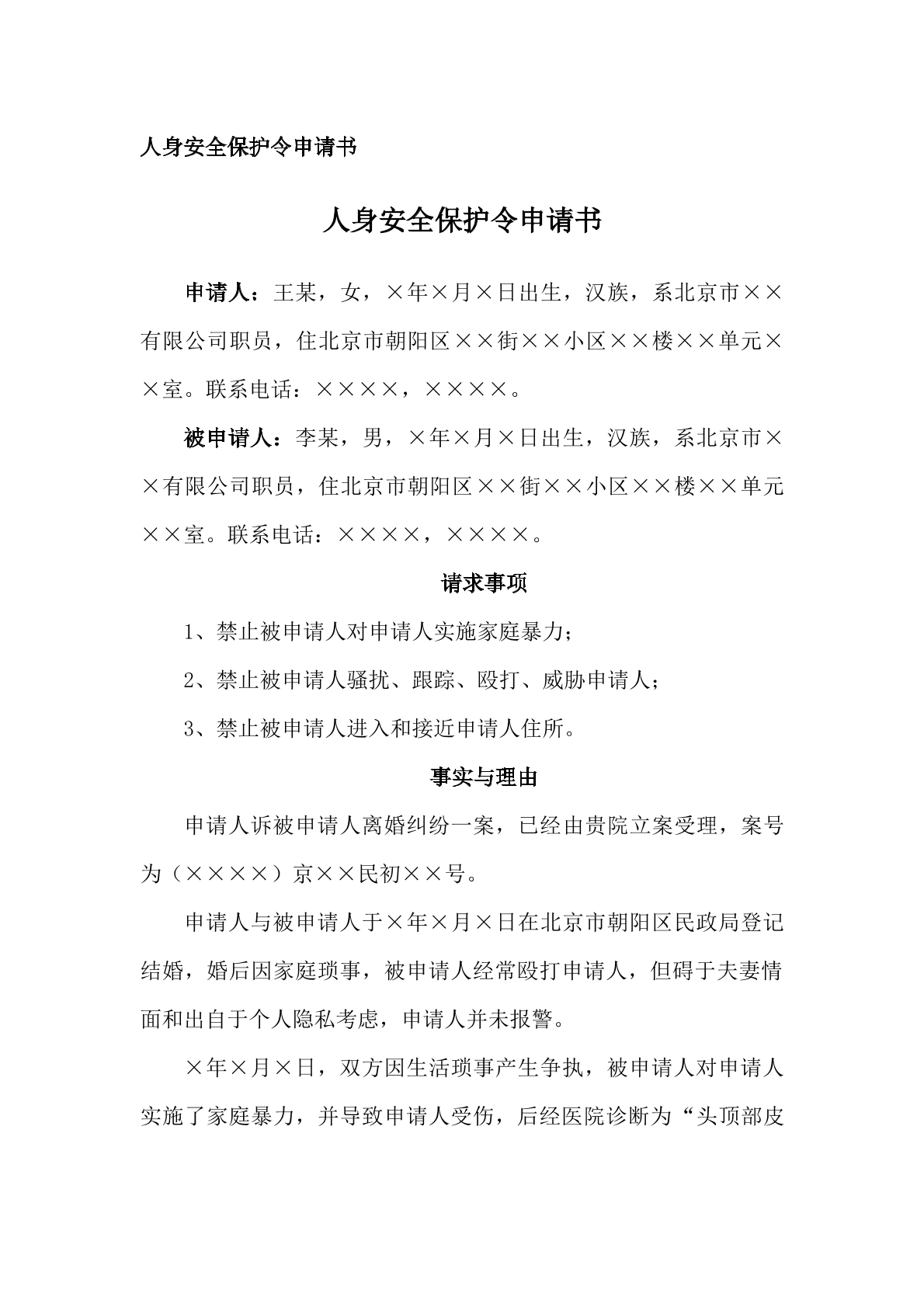 范本（人身安全保护令申请书）